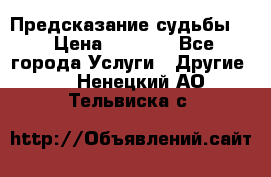 Предсказание судьбы . › Цена ­ 1 100 - Все города Услуги » Другие   . Ненецкий АО,Тельвиска с.
